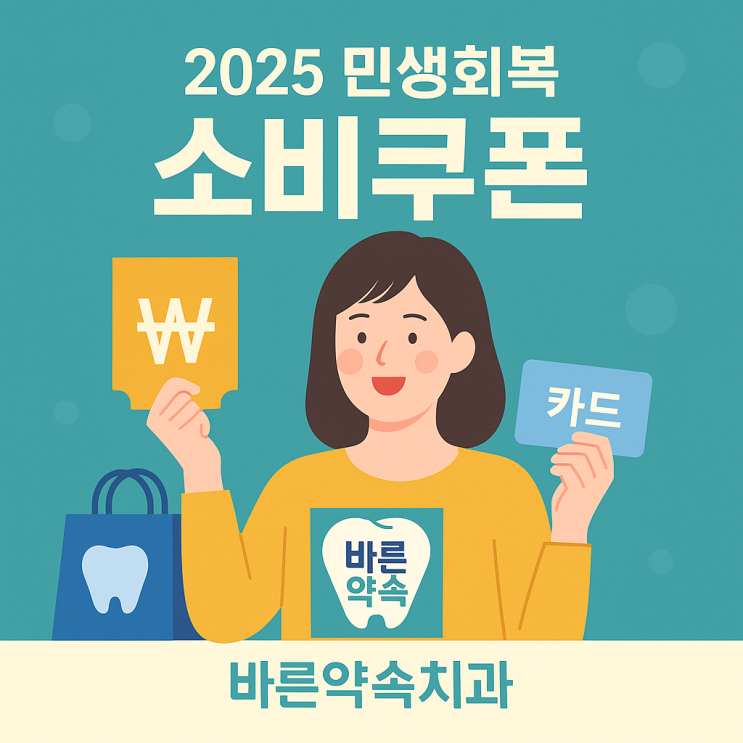   치과 진료도 소비쿠폰으로 받을 수 있을까?
