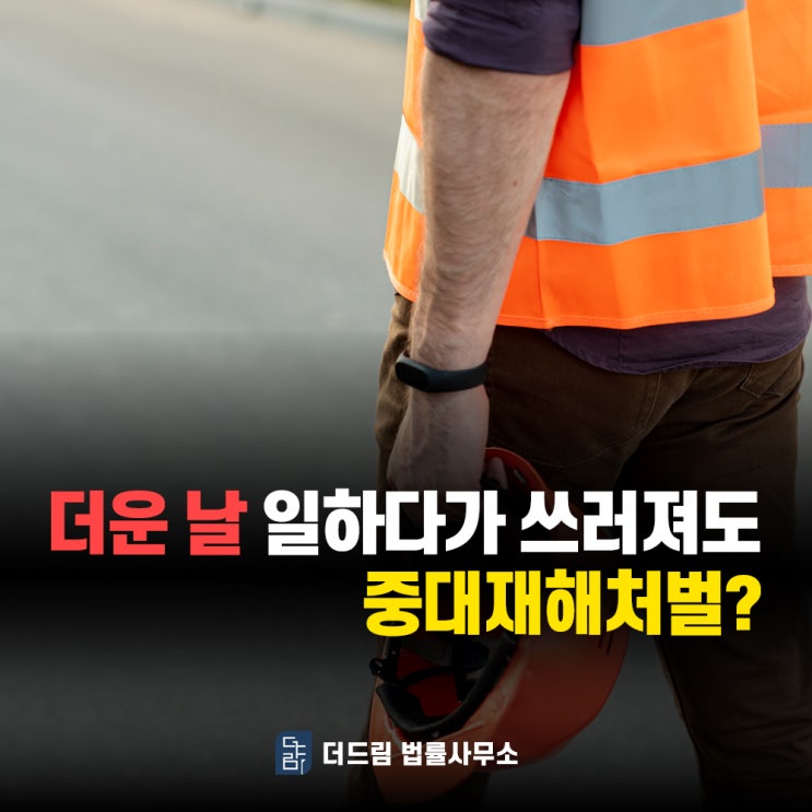  더운 날 일하다가 쓰러져도 중대재해처벌?