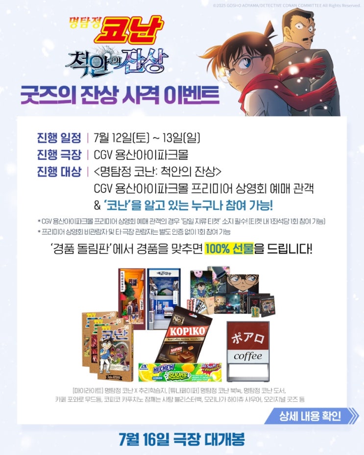  [CGV 용산아이파크몰] <명탐정 코난: 척안의 잔상> 굿즈의 잔상 사격 이벤트(내용 추가)