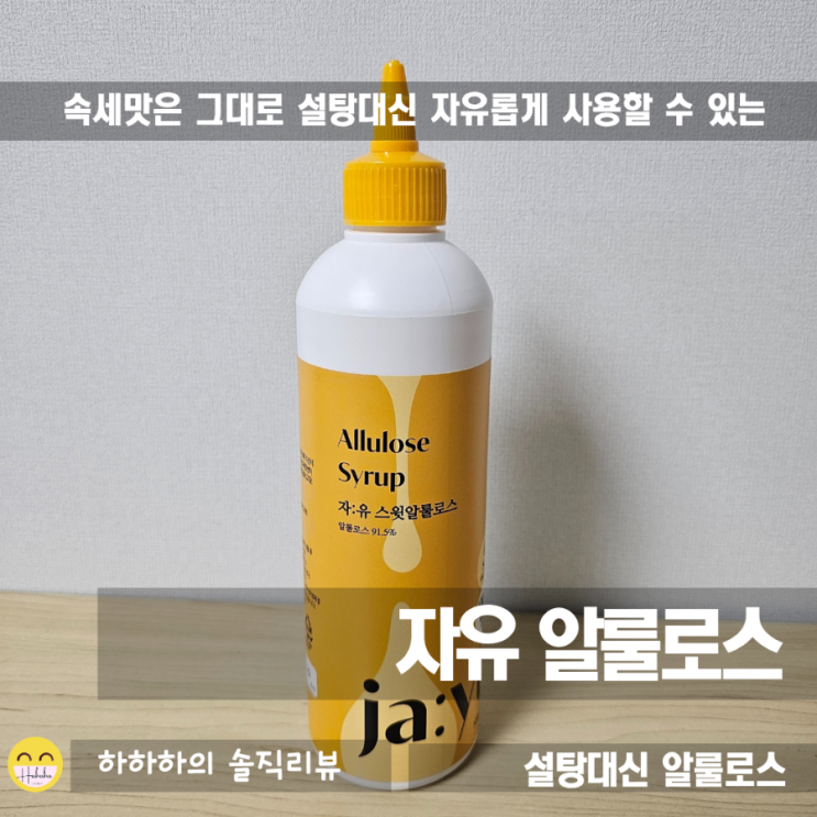  자유스윗알룰로스 , 설탕 대신 프락토올리고당과 에리스리톨