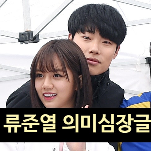  류준열 의미심장 게시글 화제 혜리 저격? 숨은 의도는?