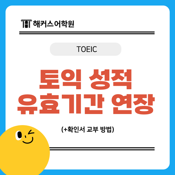  토익 성적 유효기간 5년 연장 및 확인서 교부 방법