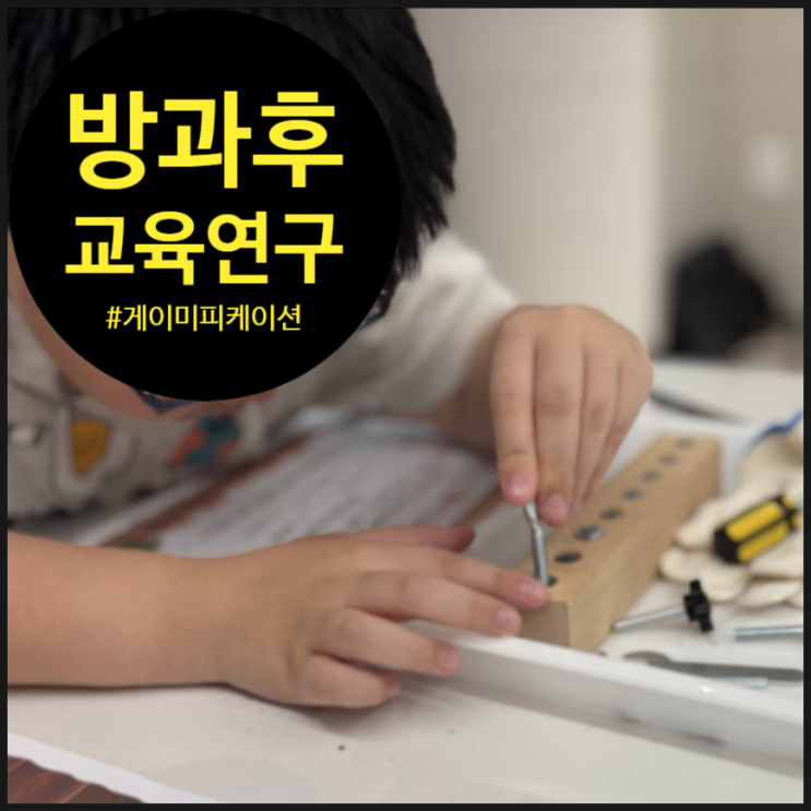  [게이미피케이션] 방과후의 학생과 수업을 연구합니다 | 오해피데이지 | 교육연구