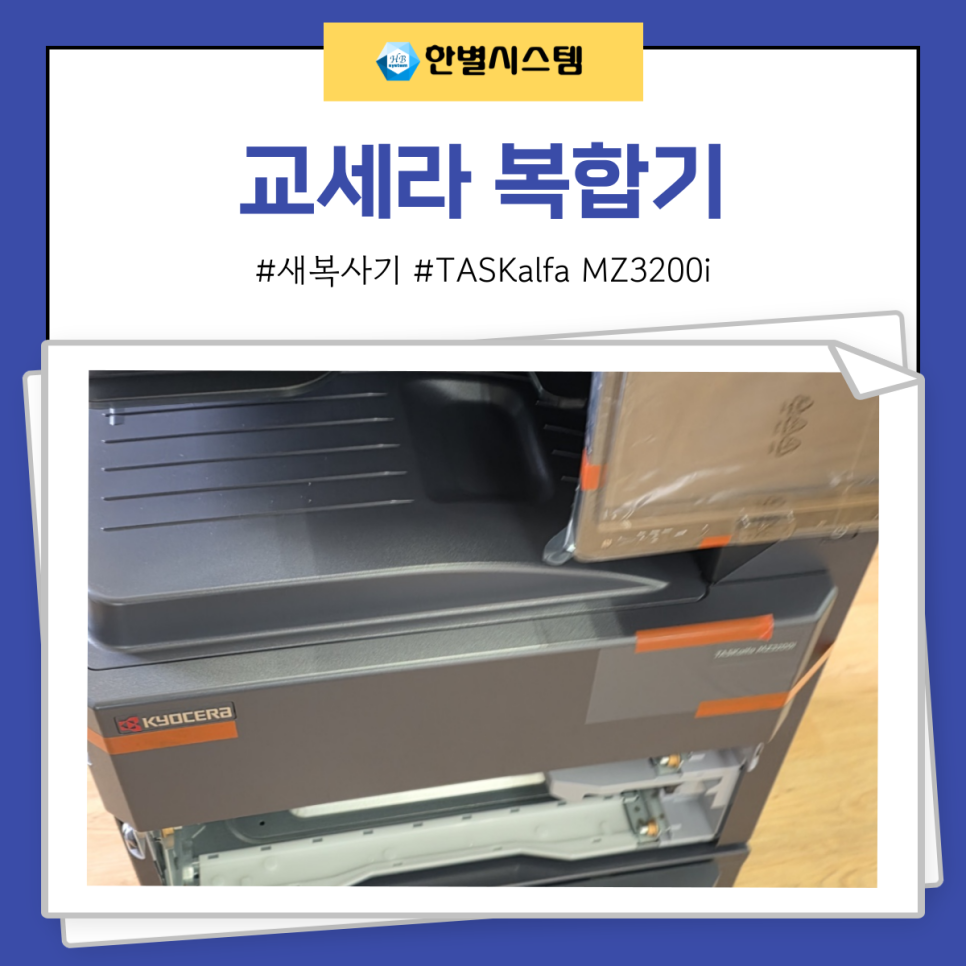 교세라 복합기 렌탈 및 관리, 교체 전문업체에서 해야 하는 이유는? TASKalfa MZ3200i 후기 현장 사진 5