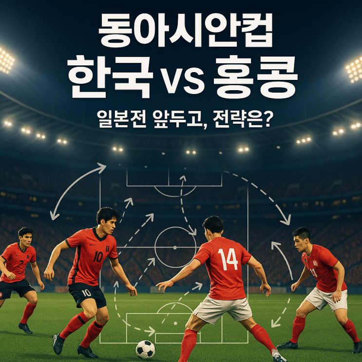 “<b>동아시안컵</b>, 일본전 앞둔 한국… <b>홍콩전</b>에서 꺼낼 전략은?”
