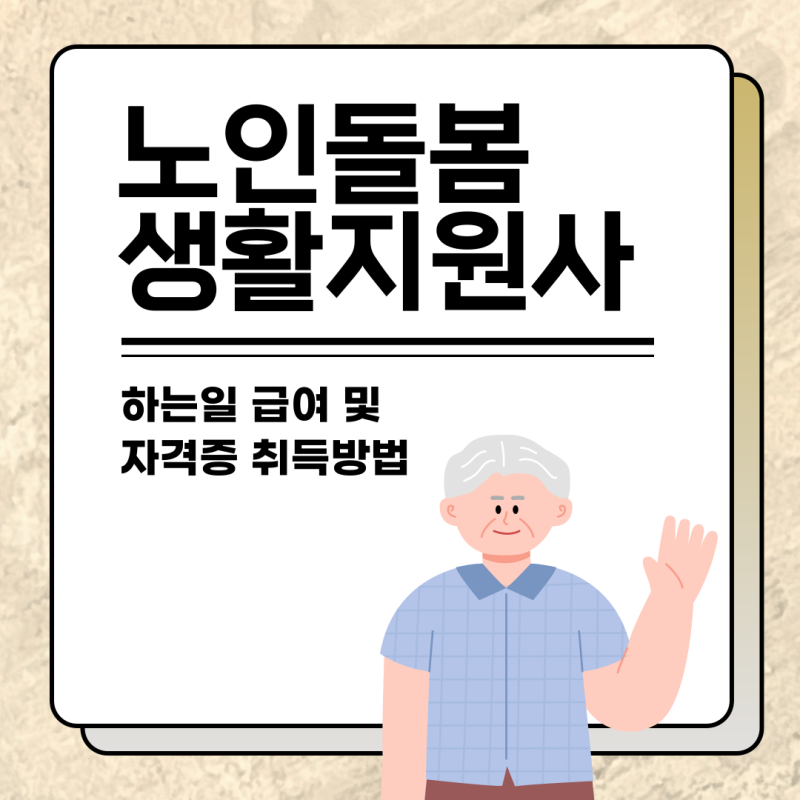 노인돌봄 생활지원사 하는일 급여 및 자격증 취득방법