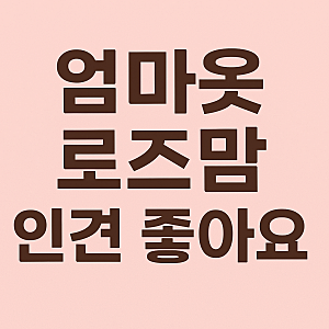 중년 여름 옷 고민? 엄마옷 로즈맘 인견 블라우스 하나면 끝!