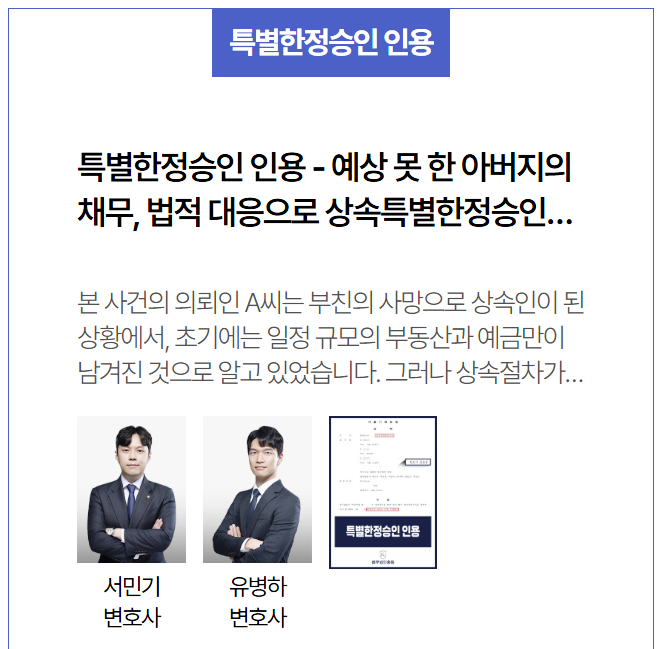  사망 후 뒤늦게 발견된 채무, 특별한정승인 인용 사례 - 상속 한정승인 법적 대응 성공기