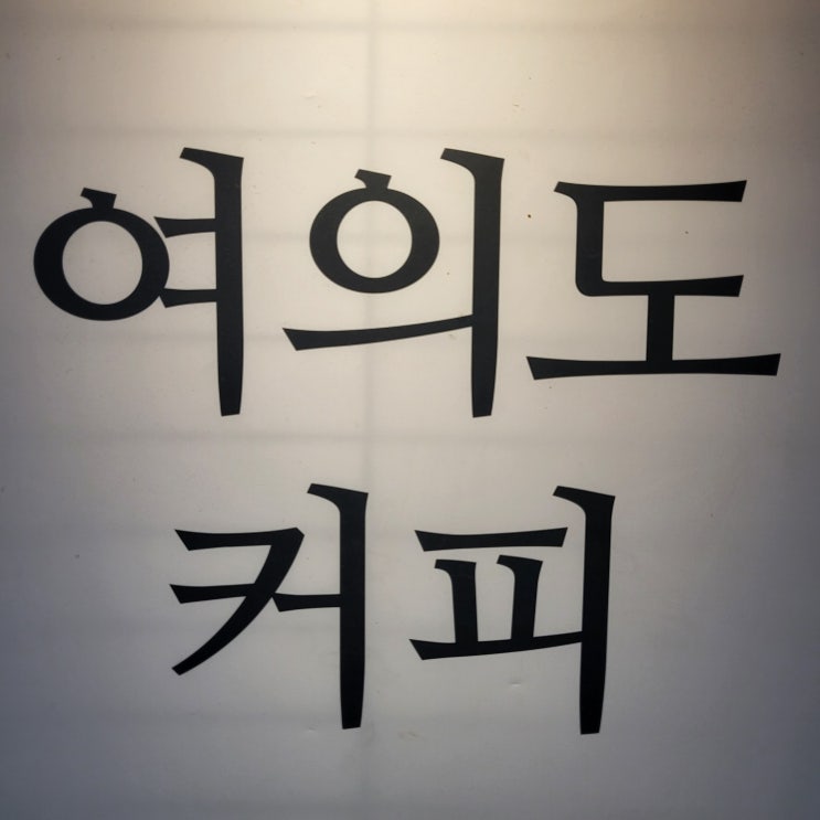  여의도 아인슈페너 커피 직장인 맛집, '여의도커피' 진주상가 2층
