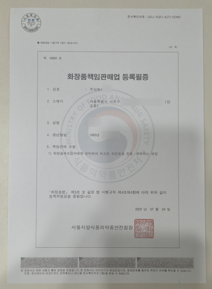  화장품책임판매업 등록 대행 완료