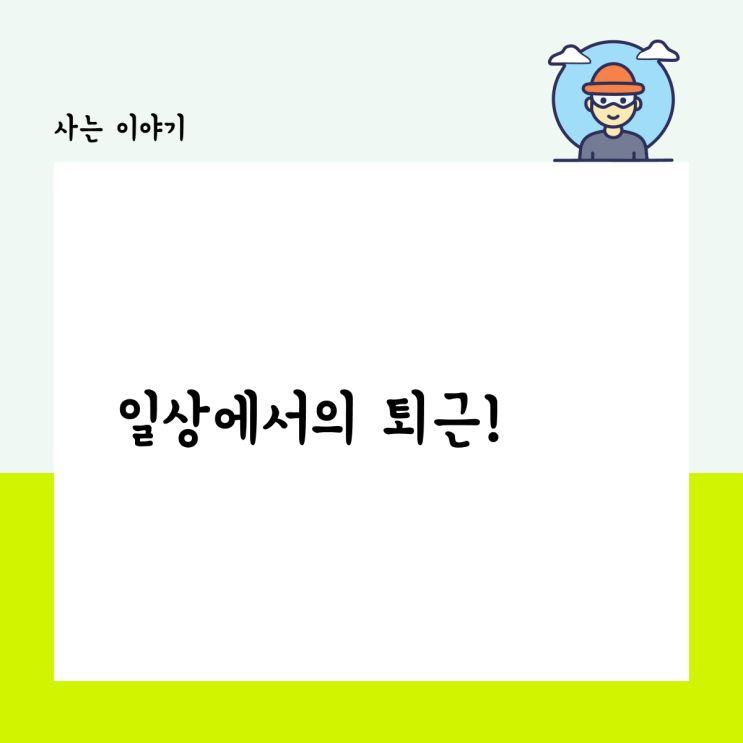  일상에서의 퇴근!
