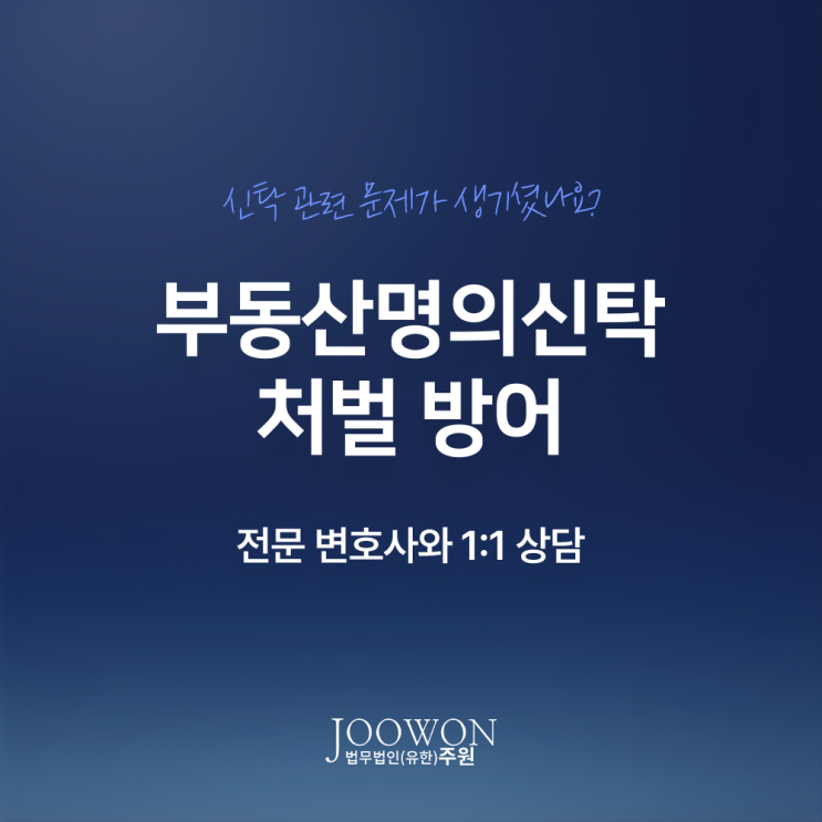  부동산명의신탁 처벌 방어 대응 전략은? 명의신탁전문변호사 직접 상담