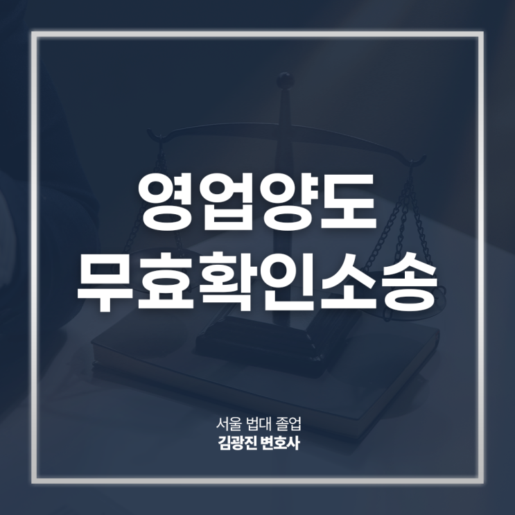  영업양도 무효확인소송 절차 방법, 주주가 제기하려면? 서초상법전문변호사 직접 상담