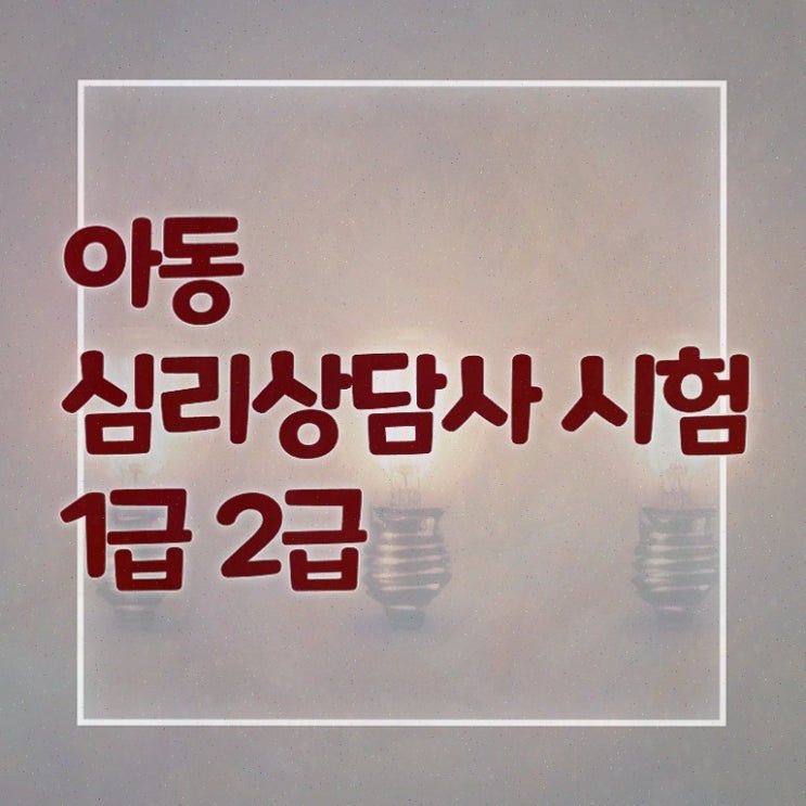  정신분석상담이론 , 심리상담사 취득한 방법 확인하기