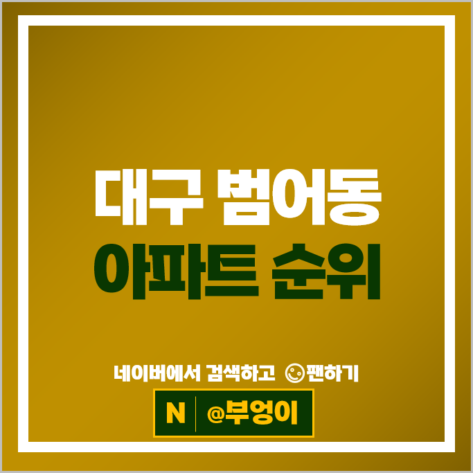 대구 범어동 아파트 매매 가격 순위 두산위브더제니스 수성범어더블유