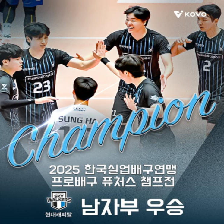 현대캐피탈, 지난해 트레블에 이어 2025 한국실업배구연맹 퓨처스 챔프전도 우승!! 여자부는 GS칼텍스가 우승!!(이재현 김미연 MVP, 화성시청 IBK 준우승, 이승준 우수민)