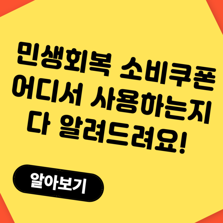 2025 민생회복 소비쿠폰 사용처 총정리 어디서 어떻게 쓰나?