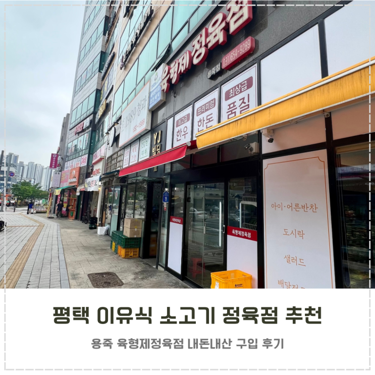  평택 이유식 소고기 추천 내돈내산 용죽 육형제정육점