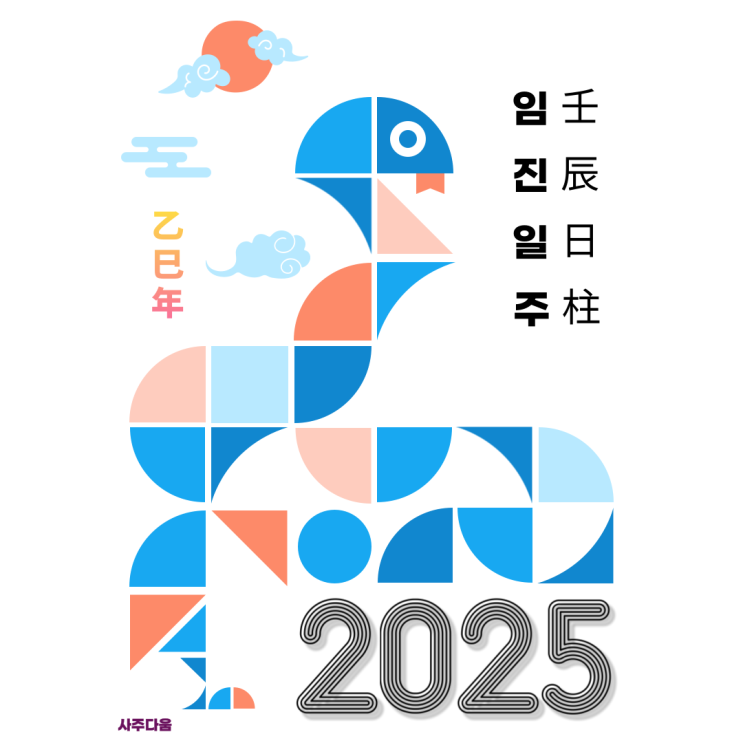  [2025 운세] 임진일주[壬辰] - 하반기의 Key는 무조건 [행동하기] 입니다! / 임진일주 여자, 임진일주 남자, 임진일주 연예인, 임진일주 을사년, 올해 운세