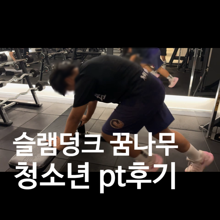  탄현 헬스장 pt후기 | 농구 선수 청소년의 운동은 뭐가 다를까?!
