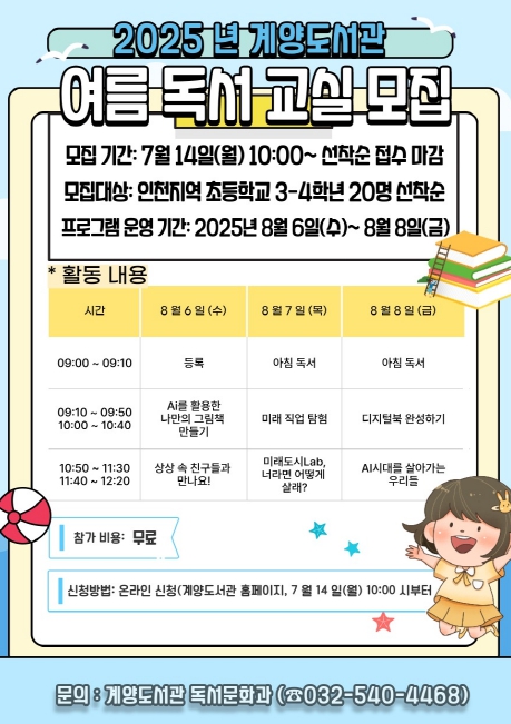  인천광역시교육청계양도서관, 초등 3~4학년 대상 여름독서교실 운영