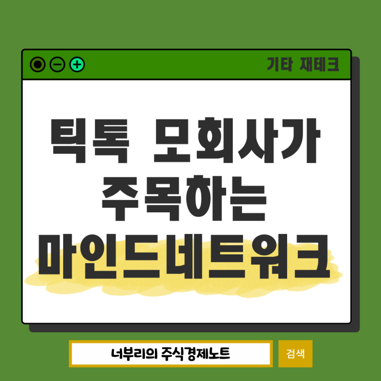  마인드네트워크 FHE, 틱톡 모회사 바이트댄스가 주목하는 TIKTOK 관련 코인