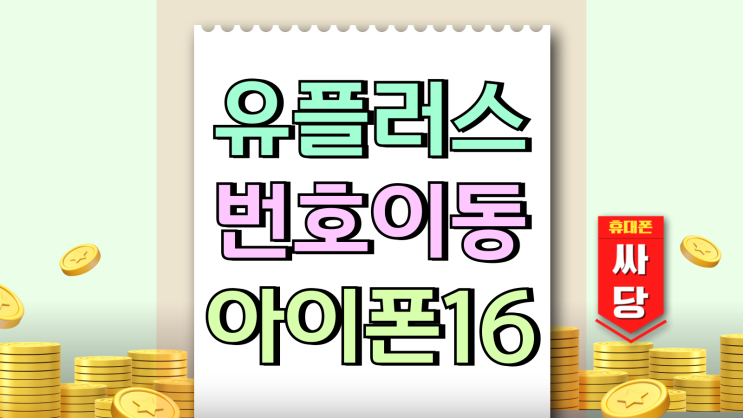  유플러스 번호이동 아이폰16 혜택 비교후 느낀점