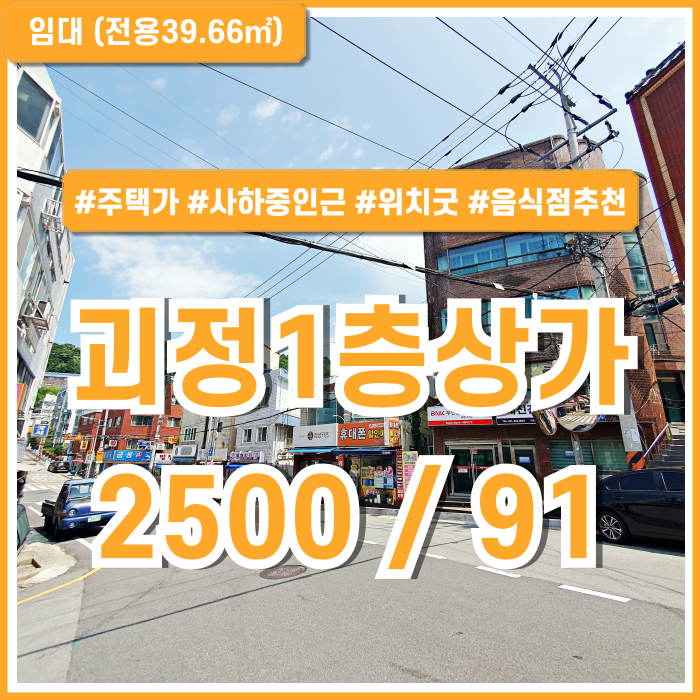  [임대] 부산 사하구 괴정동1층상가 주택가 학교 인접한 좋은 위치의 괴정동상가 음식점추천 노출 잘되고 접근성 좋은 곳!