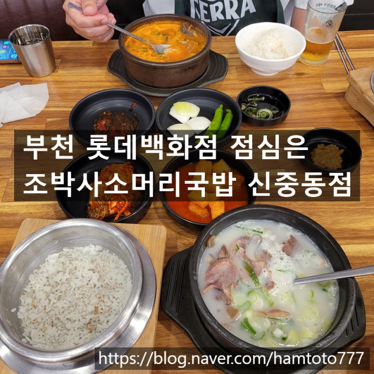  부천 롯데백화점｜조박사소머리국밥 친구와 찾은 진국 한 그릇과 맥주한잔