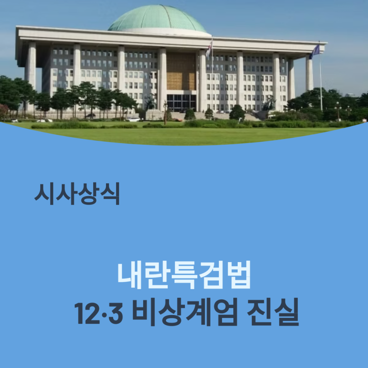 <b>내란특검</b>법 완벽 정리! 3대 <b>특검</b>법의 핵심과 11가지 혐의... 