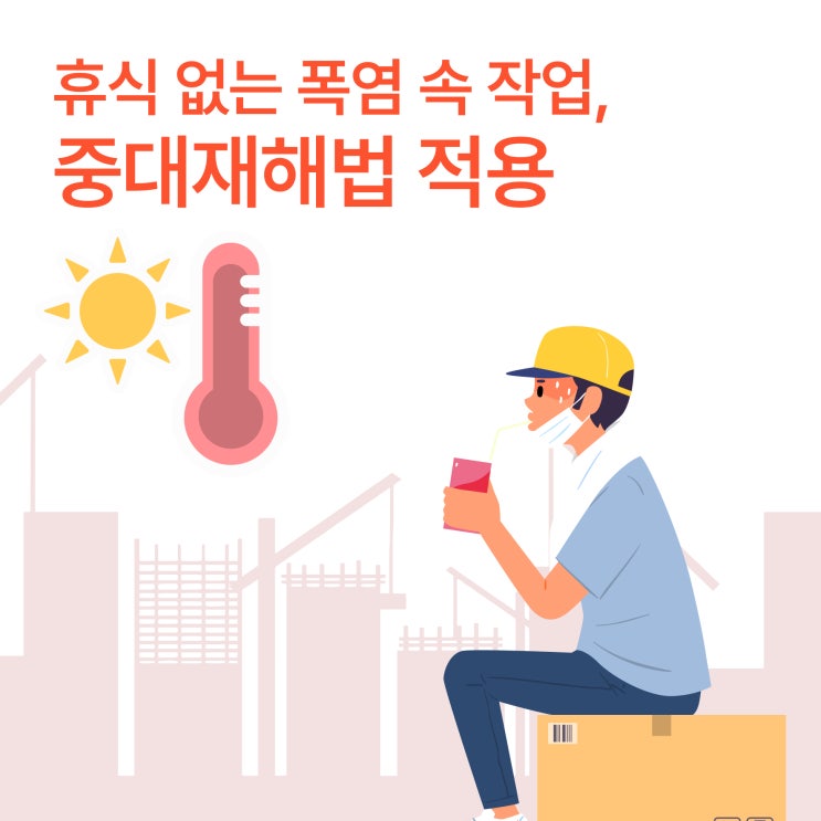  휴식 없는 폭염 속 작업, 중대재해법 적용