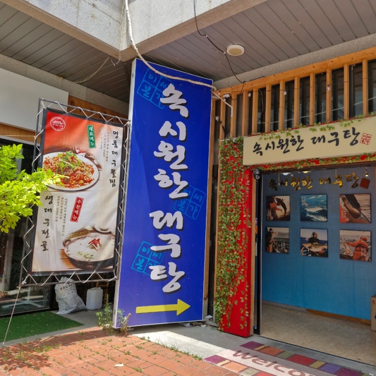  양산 서창 해장되는 밥집 속시원한 대구탕