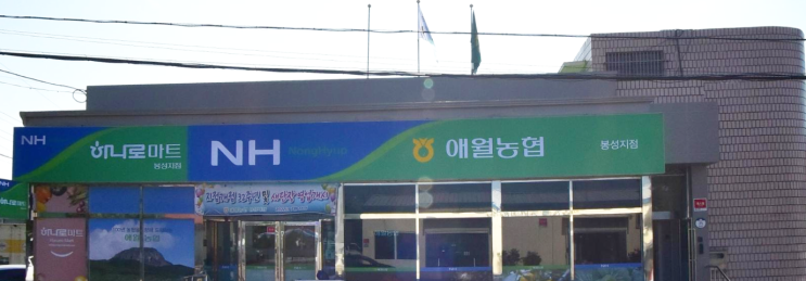  하나로마트 애월농협봉성지점 (제주 제주시 애월읍 봉성리 3821-5)