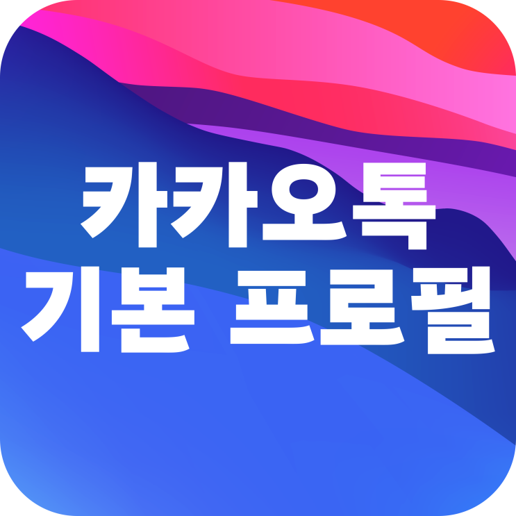  카카오톡 배경화면 바꾸기 (카톡 기본 프로필 사진으로 변경)