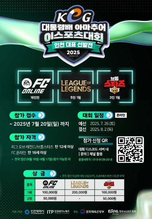 ‘제17회 대통령배 아마추어 e스포츠 대회’ 인천 대표 선발전 참가자 모집
