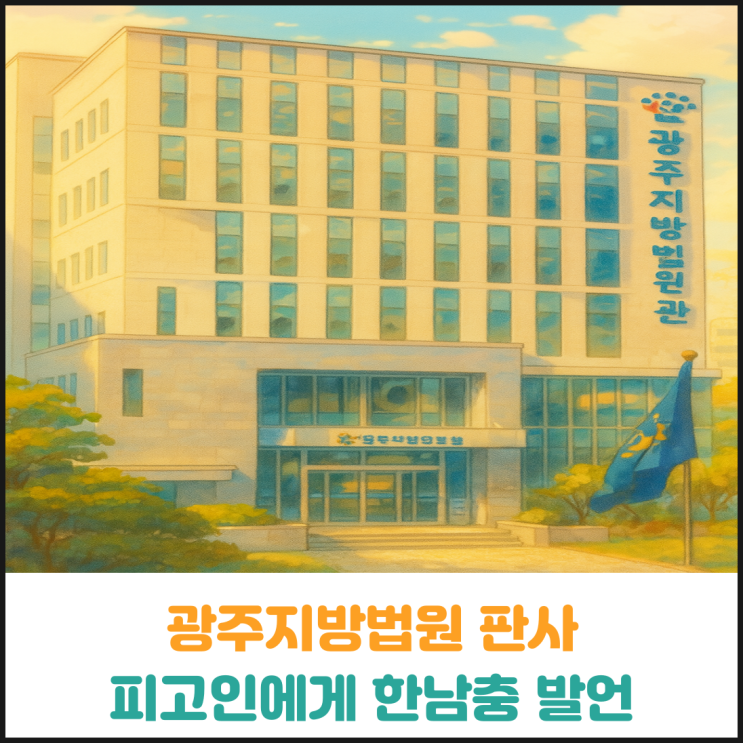  광주지방법원 판사, 피고인에게 한남충 발언