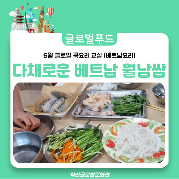  다채로운 베트남 월남쌈 만들기(익산 월남쌈 맛집!!)