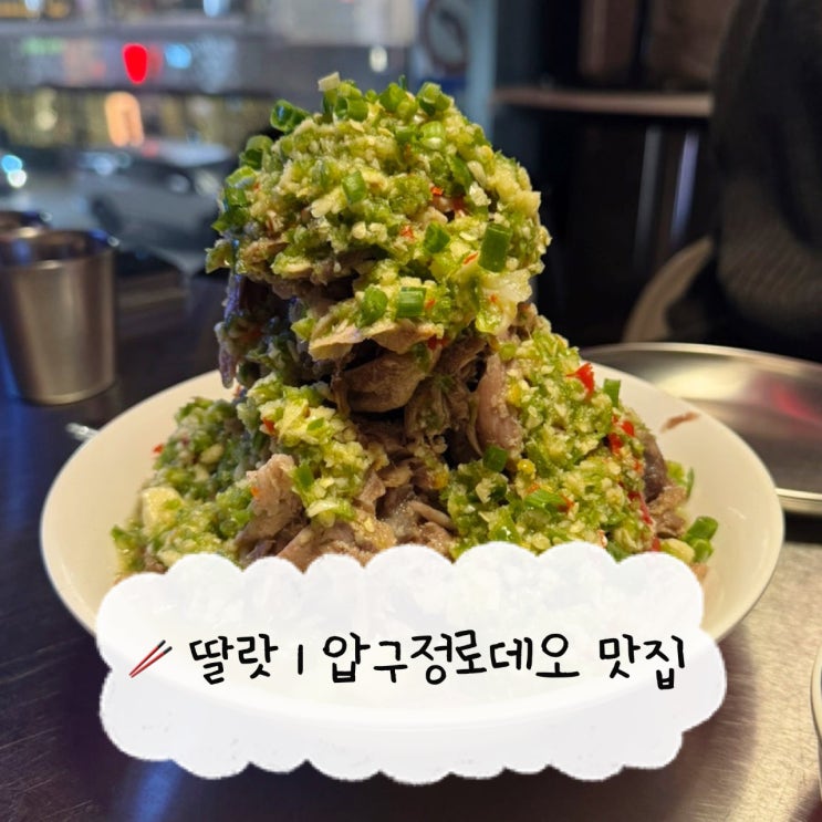  [압구정 맛집] 딸랏 | 태국요리 랭쌥 솔직후기