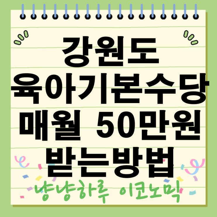  강원도 육아기본수당! 만 8세 전까지 매월 최대 50만원 받는방법