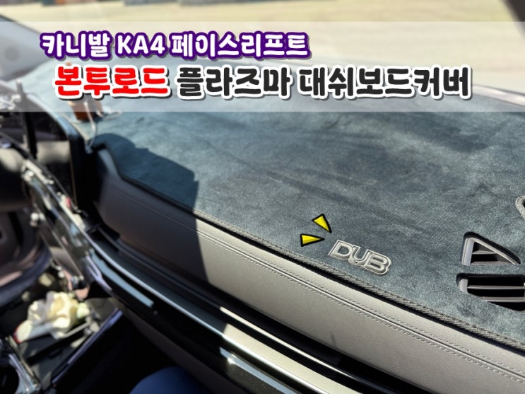  카니발 KA4 페이스리프트 본투로드 플라즈마 대쉬보드커버, 뜨거운 햇빛으로부터 난반사 없이 지켜주는 필수차량용품
