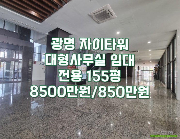  광명역 자이타워 대형 사무실 임대｜전용 155평 단독 사용, 초역세권 입지, 탁월한 교통망, 다양한 편의시설 갖춘 귀한 매물