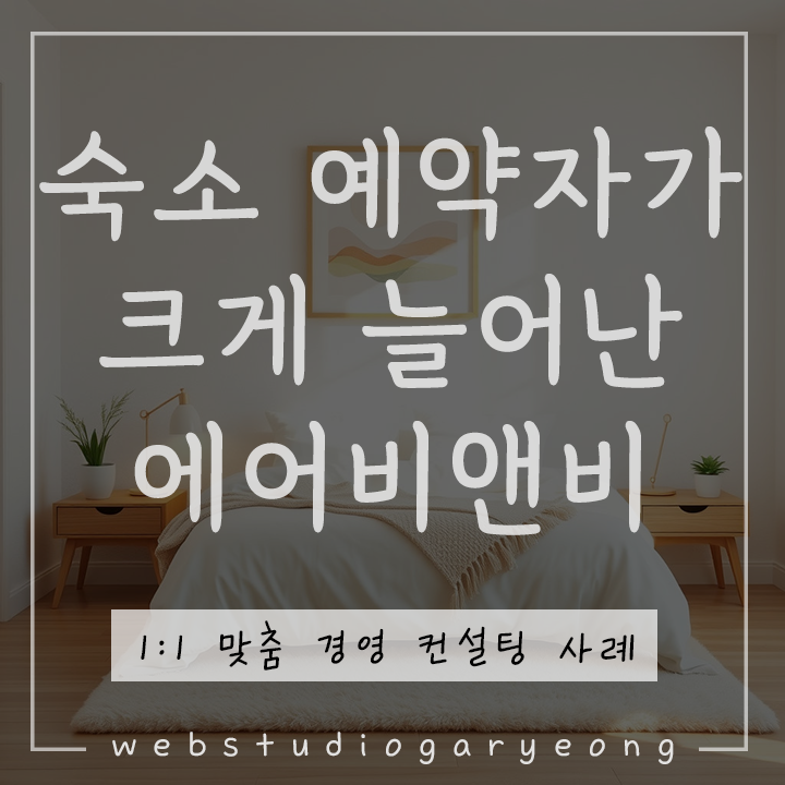  에어비앤비 마케팅 사례 : 숙소 예약자 크게 늘어난 에어비앤비 숙소