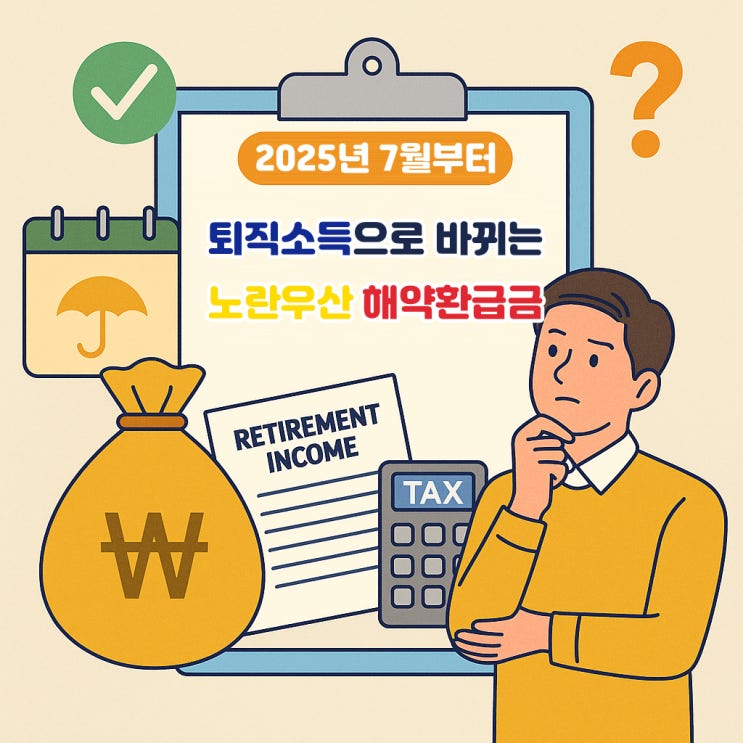  2025년 노란우산 해약환급금 퇴직소득으로 달라집니다.