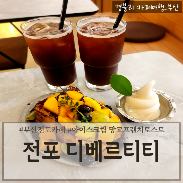  부산전포카페 전포동테라스카페추천 서면망고프렌치토스트맛집 '전포 디베르티티'
