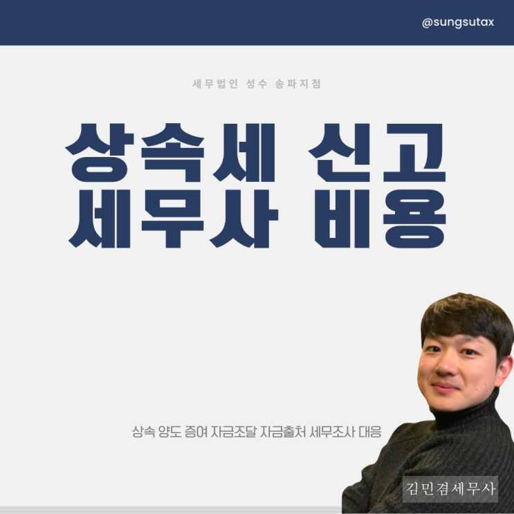  상속세 신고 세무사 비용 다른 이유