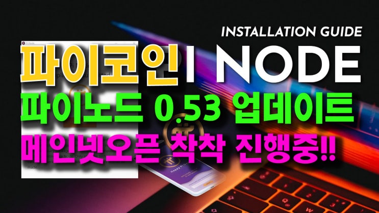  파이코인 파이노드 0.53 업데이트!! 메인넷오픈 착착 진행중!!