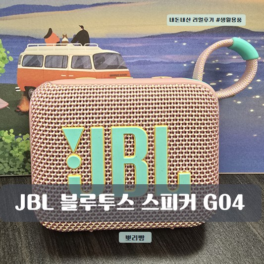  JBL 블루투스 스피커 GO4 – 작지만 강력한 사운드의 반전 매력