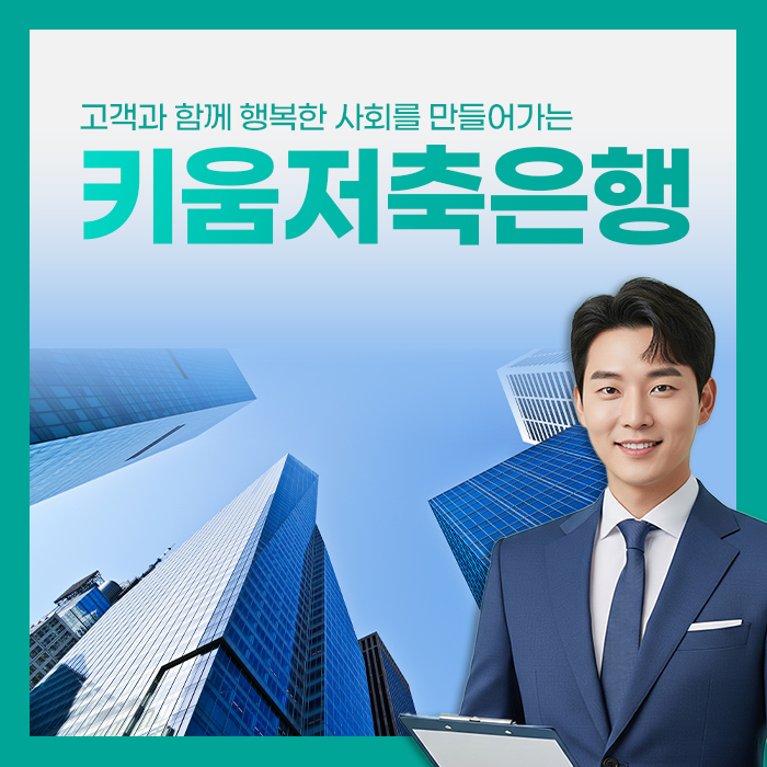  키움저축은행 신용대출 총정리: 한도 8천 잡는 방법, 6등급도 가능해요.