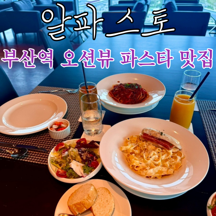  부산역레스토랑 알파스토 : 부산항대교 바다 풍경이 아름다운 파스타 맛집 [부산 부산역]
