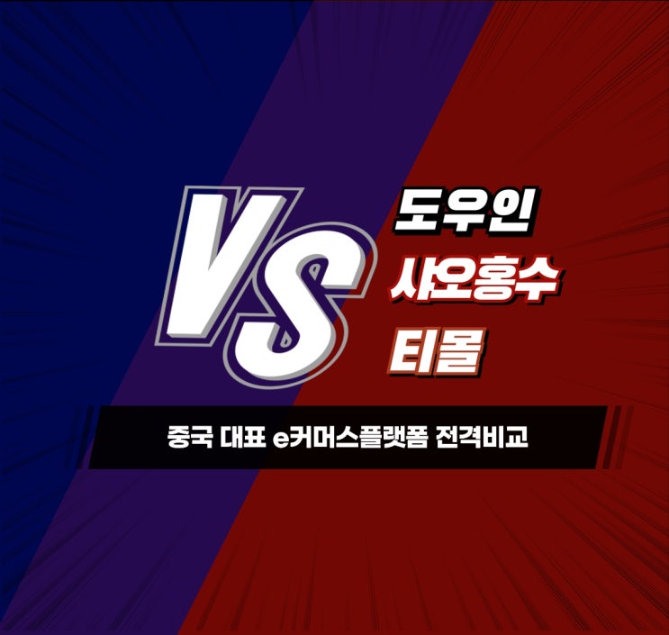  도우인 VS 샤오홍수 VS 티몰, 중국 대표 이커머스 전격비교